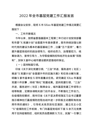 2022年全市基层党建工作汇报发言