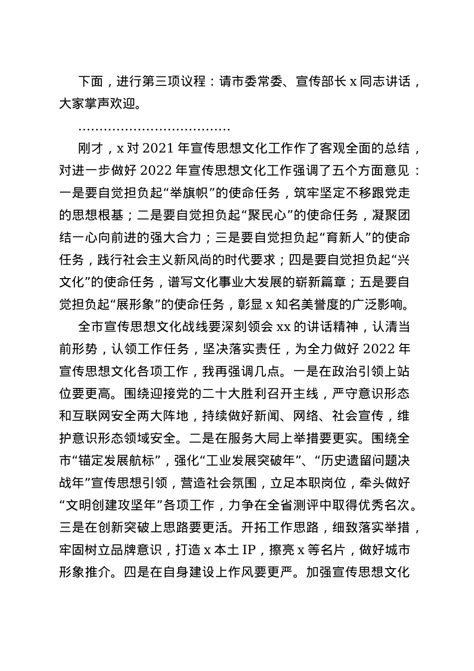 2022年全市宣传思想文化工作会议主持词范文_第2页