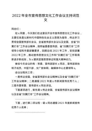 2022年全市宣传思想文化工作会议主持词范文