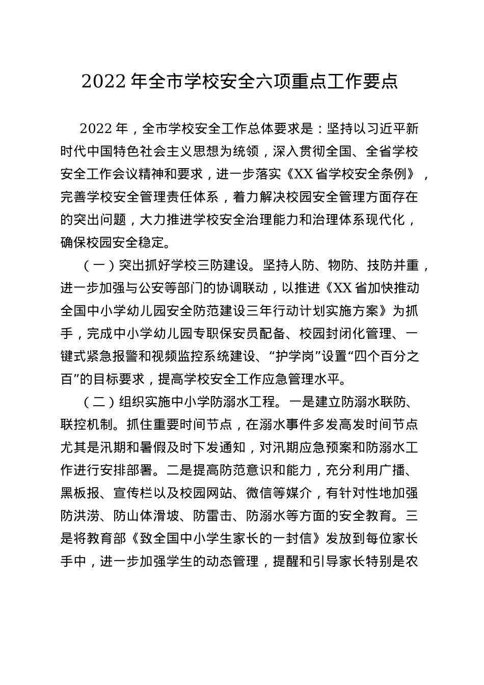 2022年全市学校安全六项重点工作要点_第1页