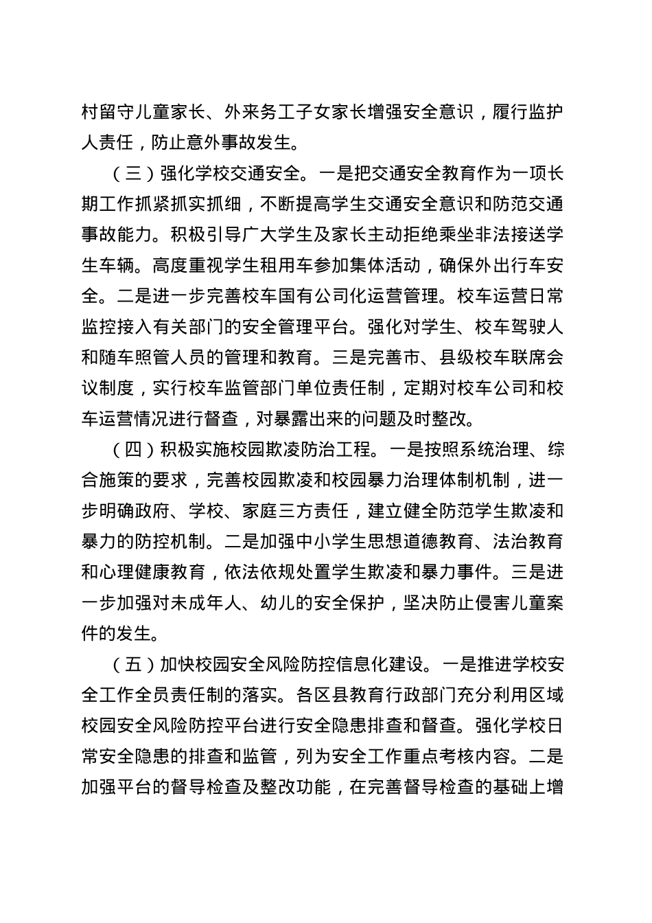 2022年全市学校安全六项重点工作要点_第2页