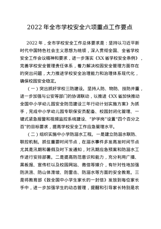 2022年全市学校安全六项重点工作要点