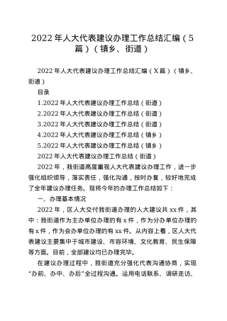 2022年人大代表建议办理工作总结汇编（5篇）（镇乡、街道）