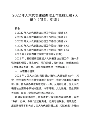 2022年人大代表建议办理工作总结汇编（5篇）（镇乡、街道）51