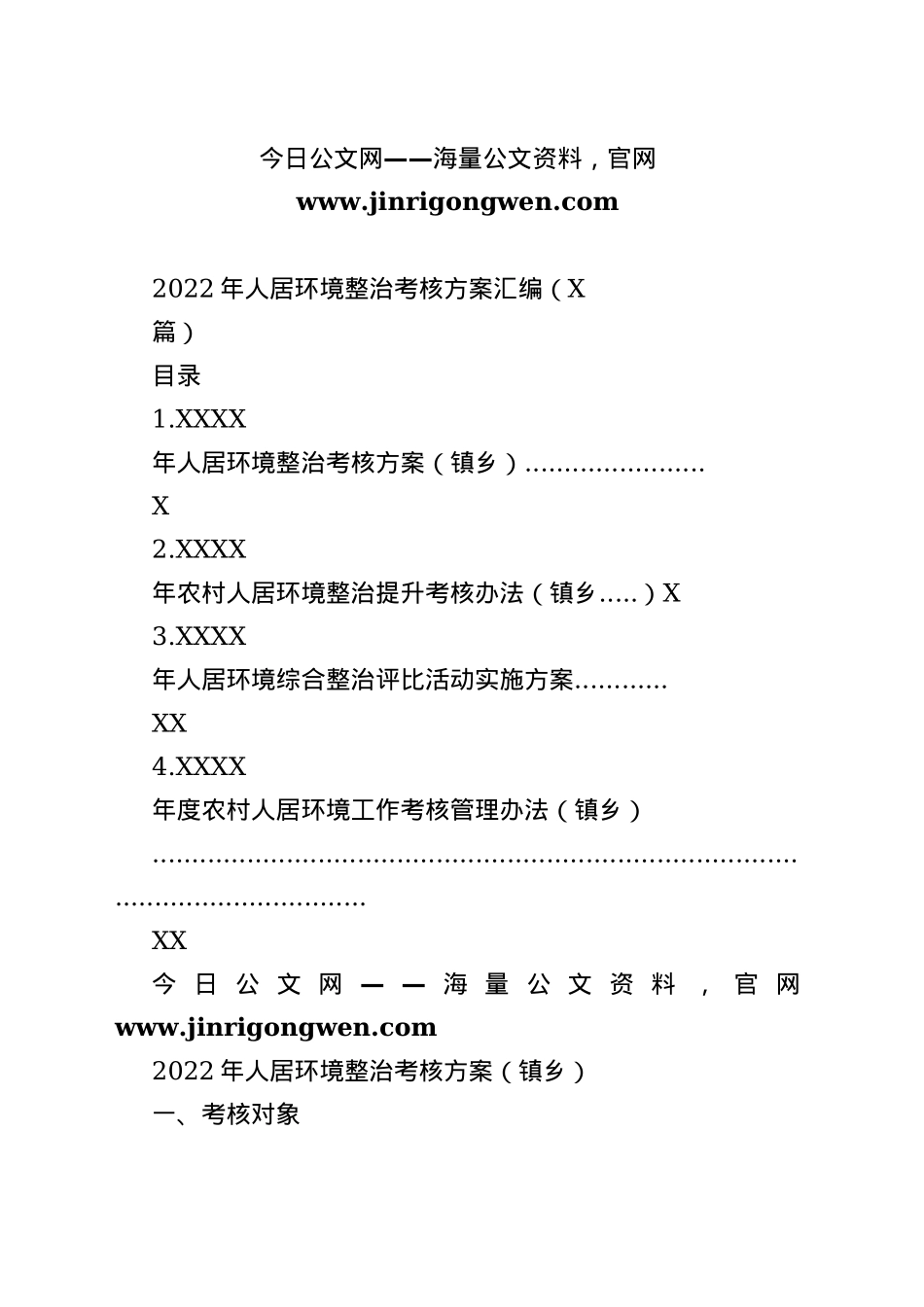 2022年人居环境整治考核方案汇编（4篇）_1_第1页