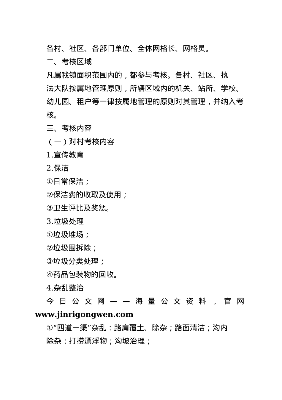 2022年人居环境整治考核方案汇编（4篇）_1_第2页