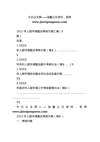 2022年人居环境整治考核方案汇编（4篇）_1