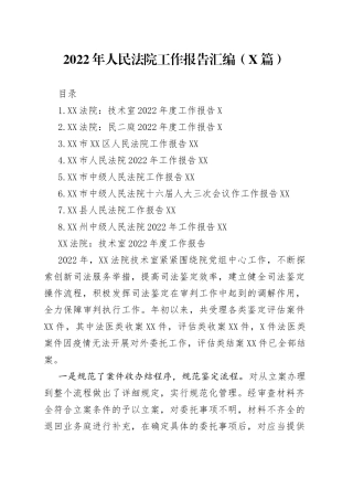 2022年人民法院工作报告汇编（8篇）0