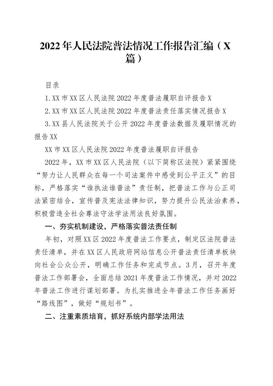 2022年人民法院普法情况工作报告汇编（3篇）9_第1页