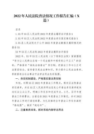 2022年人民法院普法情况工作报告汇编（3篇）9
