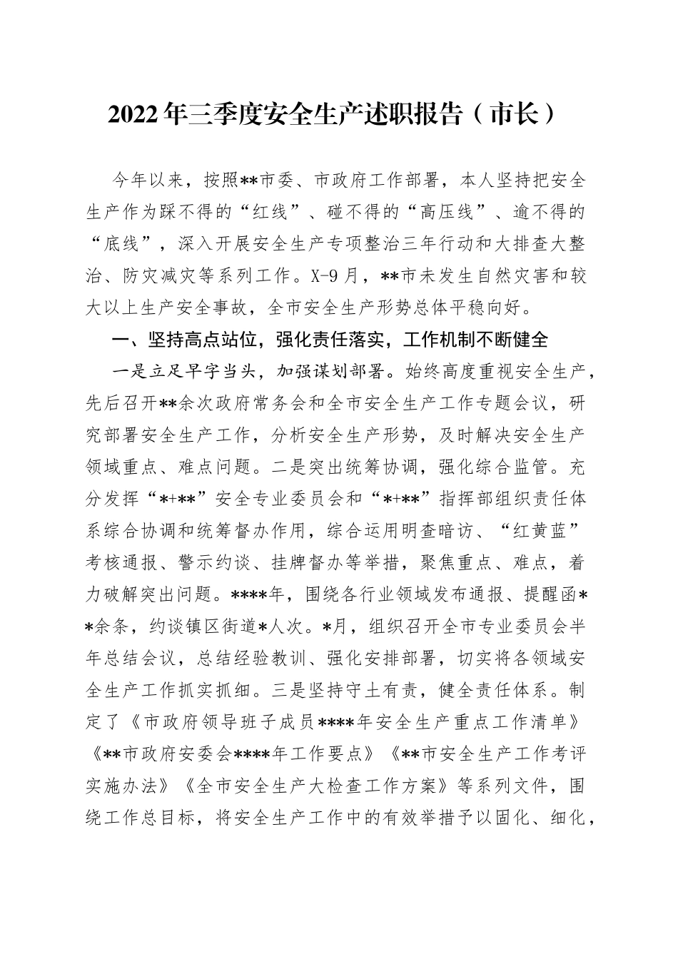 2022年三季度安全生产述职报告市长45_第1页