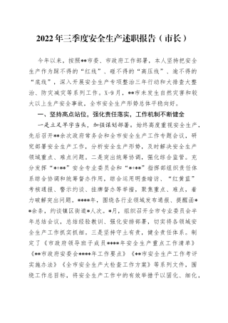 2022年三季度安全生产述职报告市长45