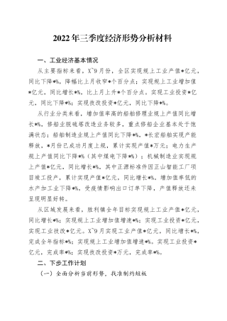 2022年三季度经济形势分析材料