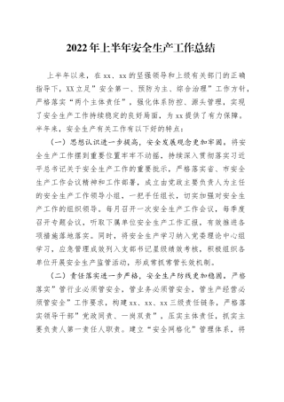 2022年上半年安全生产工作总结