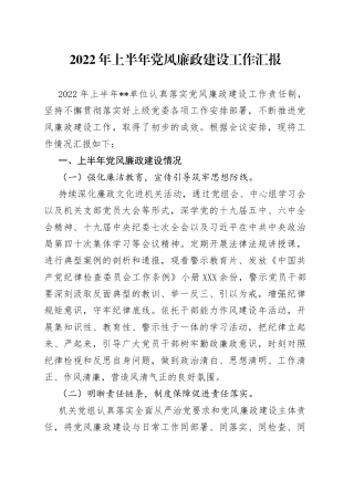2022年上半年党风廉政建设工作汇报