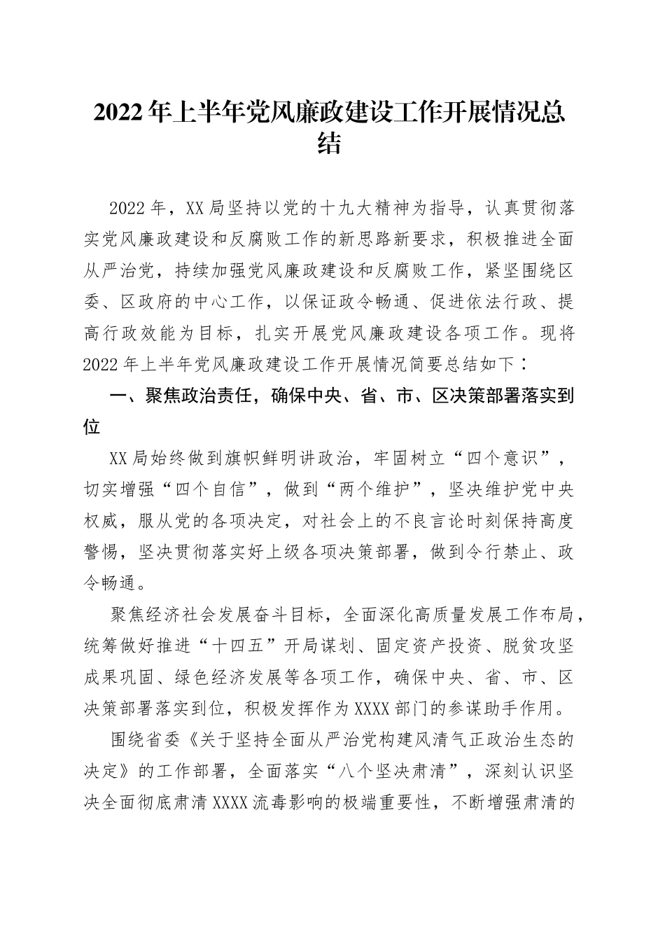 2022年上半年党风廉政建设工作开展情况总结63_第1页