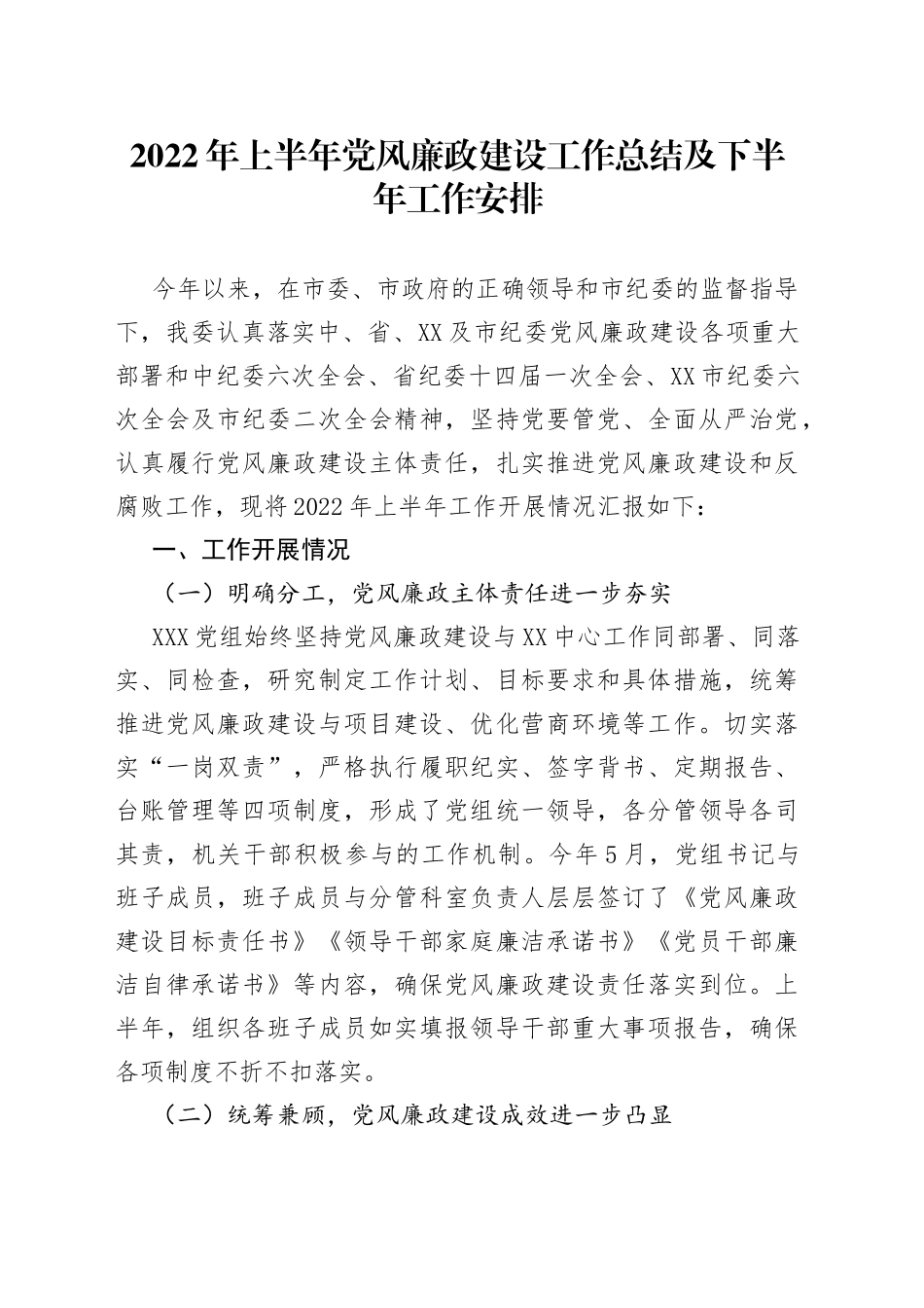 2022年上半年党风廉政建设工作总结及下半年工作安排_第1页