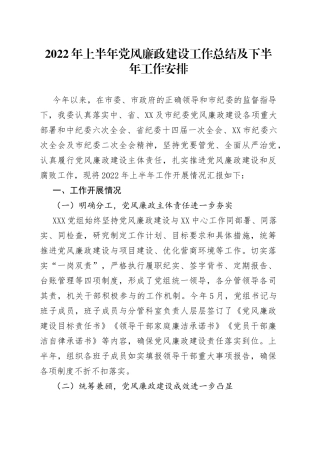 2022年上半年党风廉政建设工作总结及下半年工作安排7