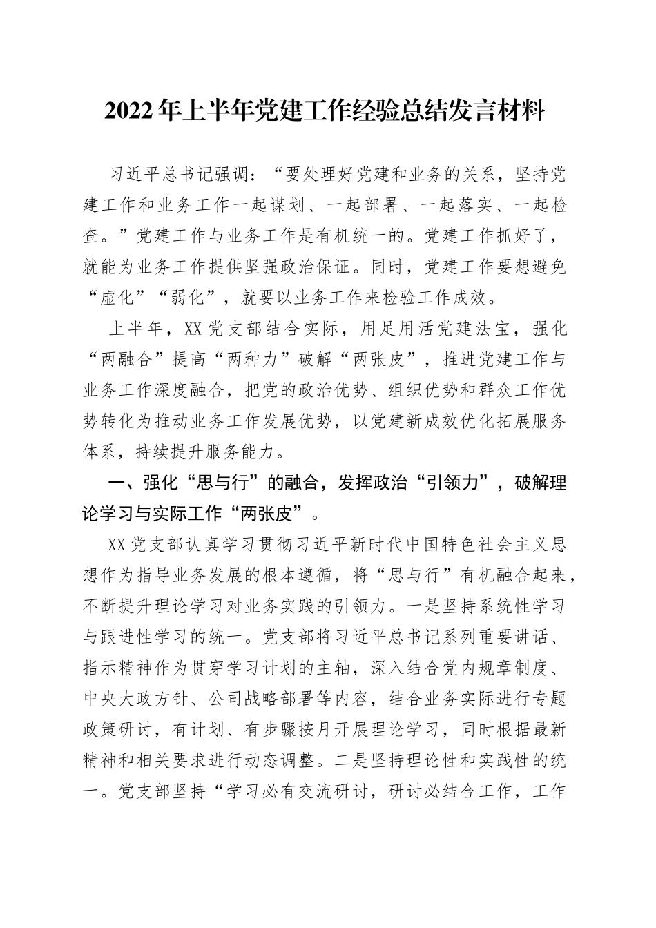 2022年上半年党建工作经验总结发言材料_第1页