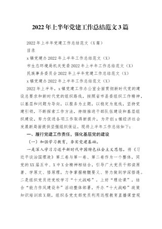 2022年上半年党建工作总结范文3篇