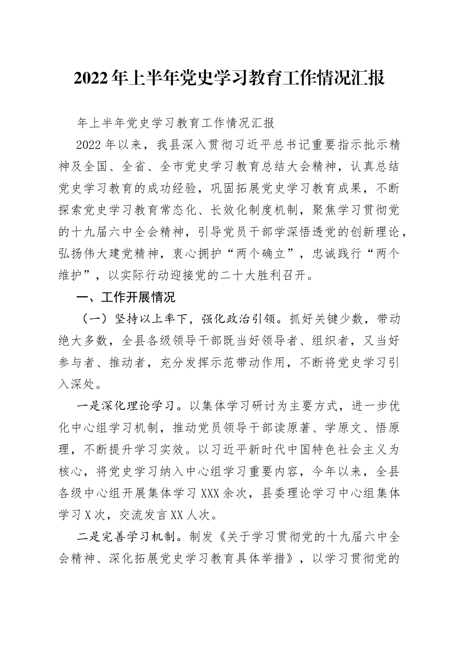 2022年上半年党史学习教育工作情况汇报_第1页
