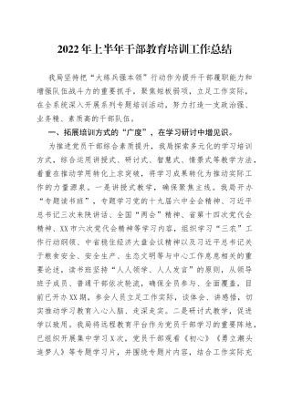 2022年上半年干部教育培训工作总结
