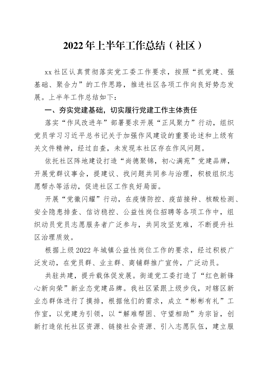 2022年上半年工作总结（社区）_第1页