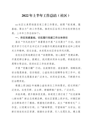 2022年上半年工作总结（社区）