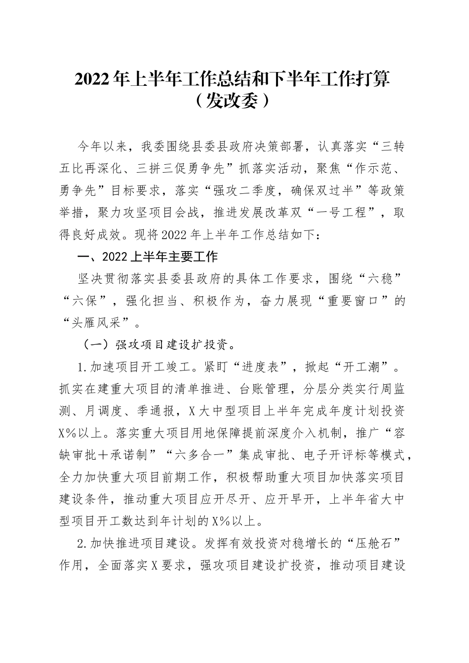 2022年上半年工作总结和下半年工作打算（发改委）32_第1页