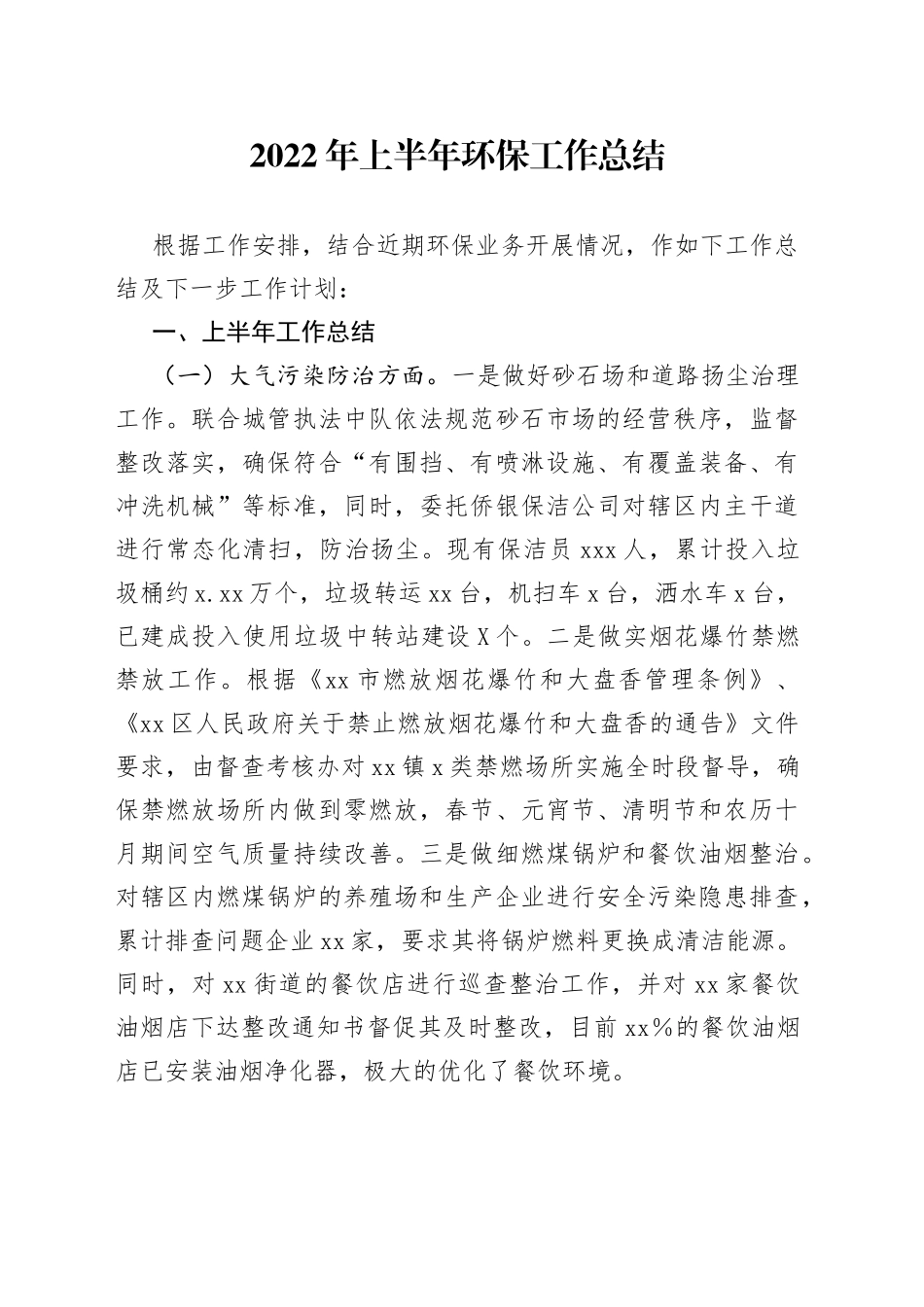 2022年上半年环保工作总结_第1页