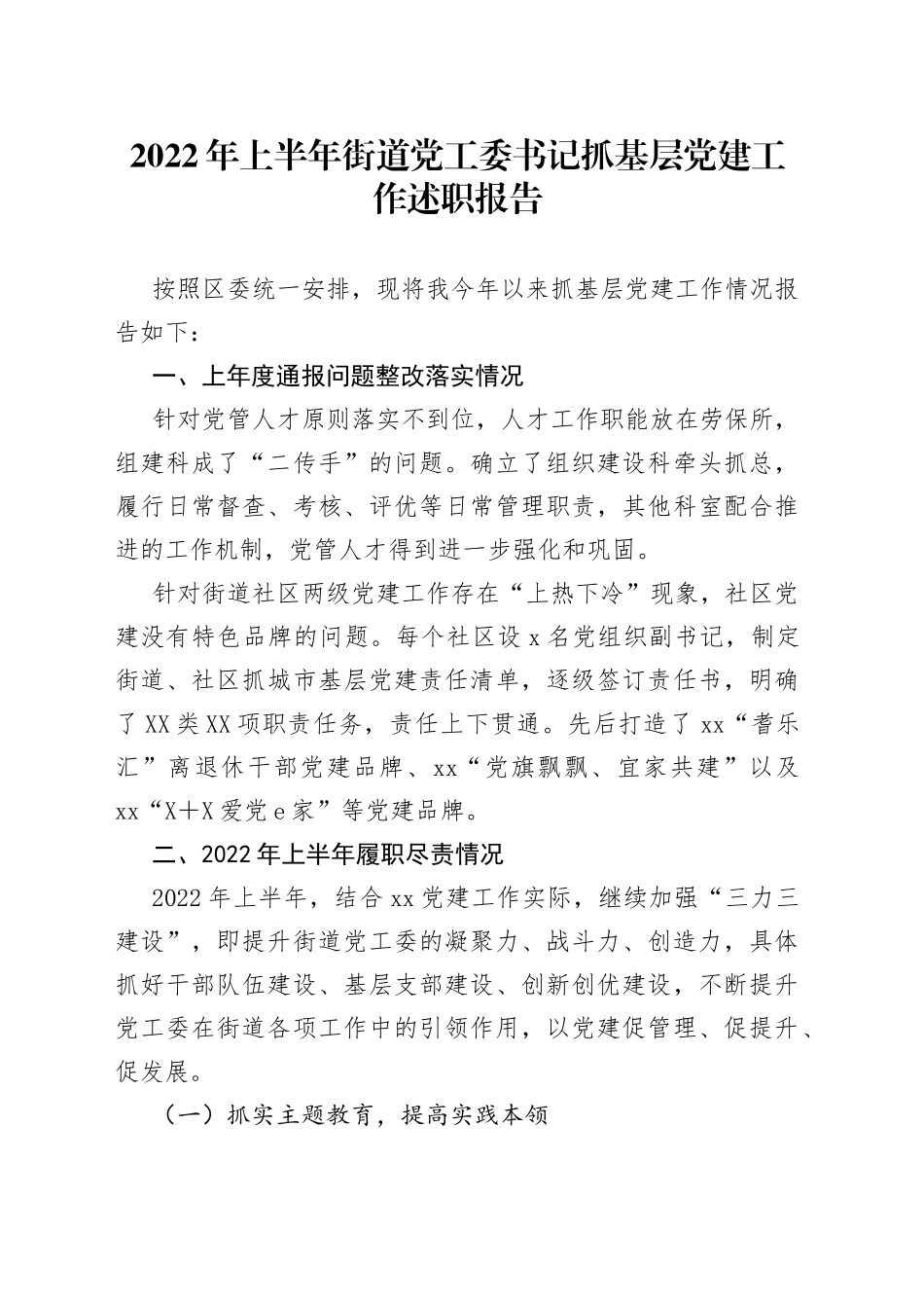2022年上半年街道党工委书记抓基层党建工作述职报告_第1页