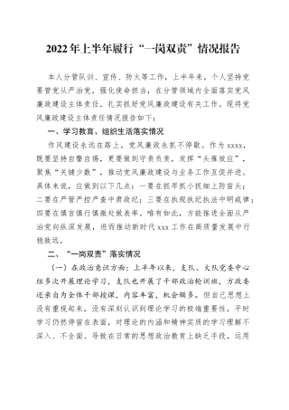 2022年上半年履行“一岗双责”情况报告458