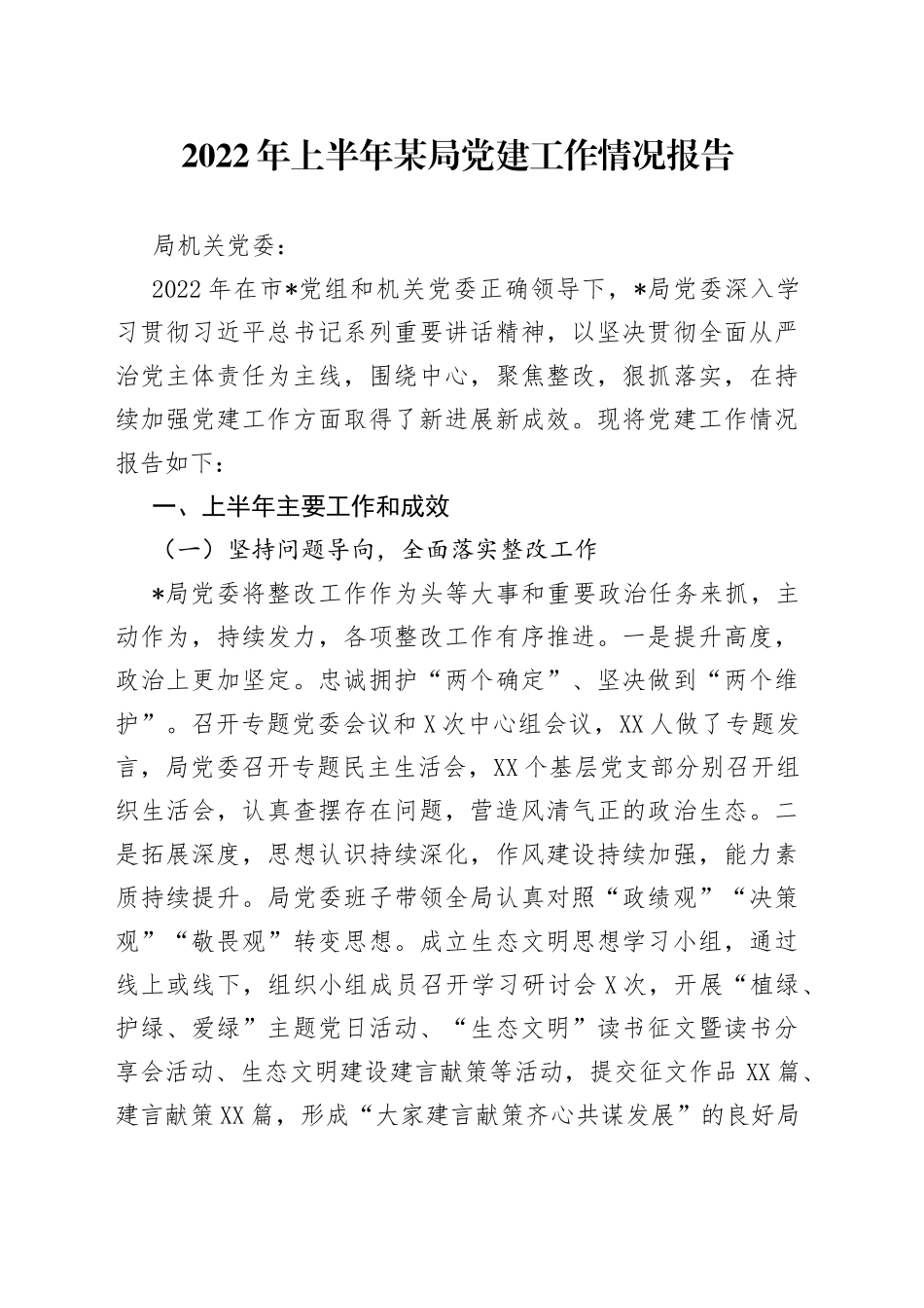 2022年上半年某局党建工作情况报告_第1页