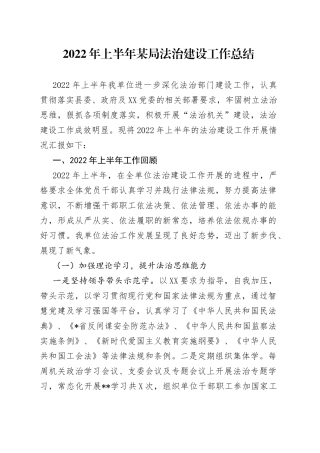 2022年上半年某局法治建设工作总结