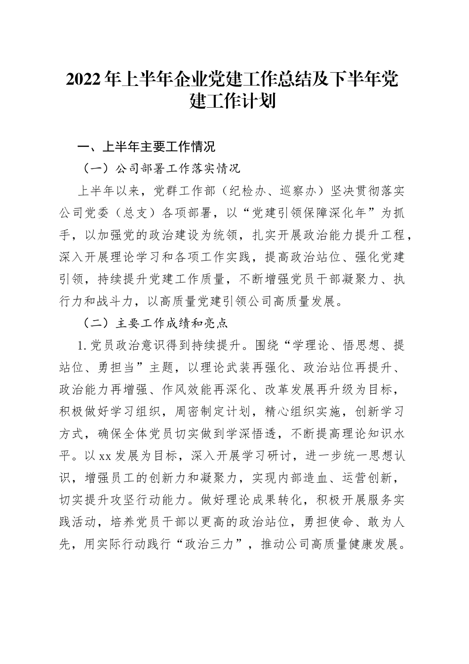 2022年上半年企业党建工作总结及下半年党建工作计划_第1页