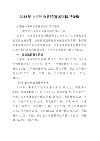 2022年上半年全县经济运行情况分析