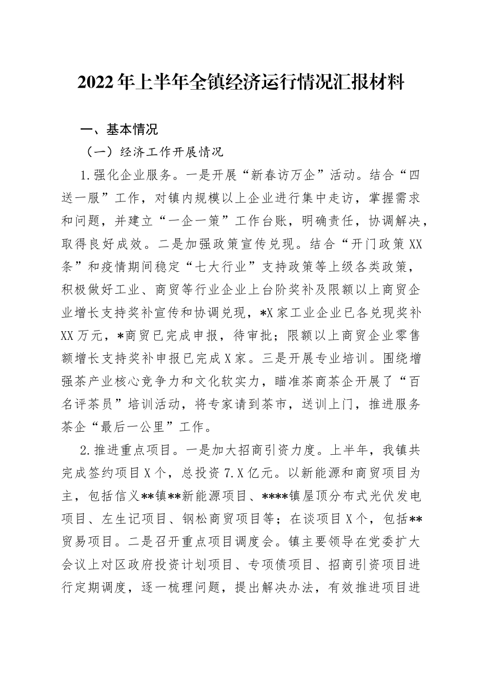 2022年上半年全镇经济运行情况汇报材料_第1页