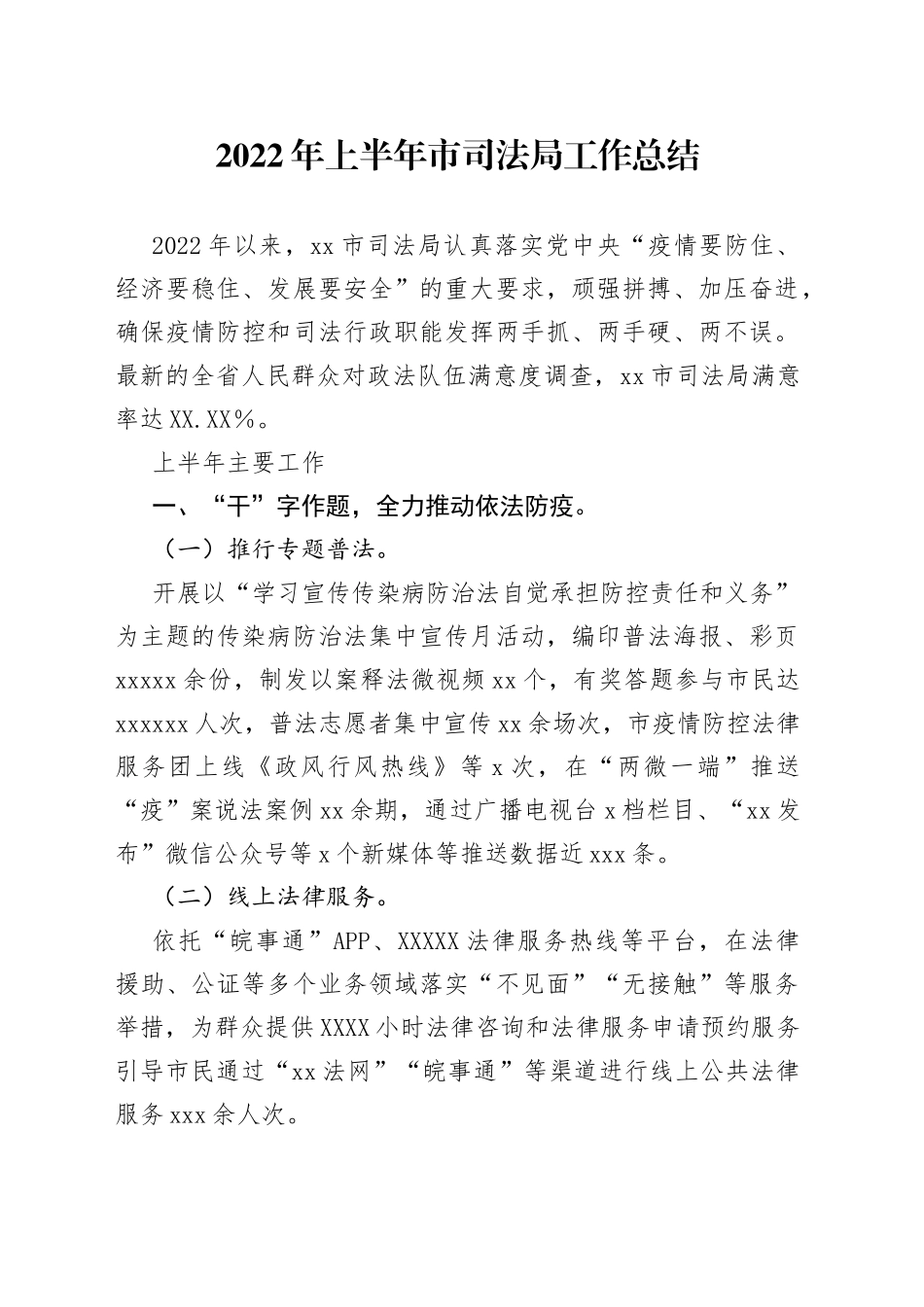 2022年上半年市司法局工作总结_第1页
