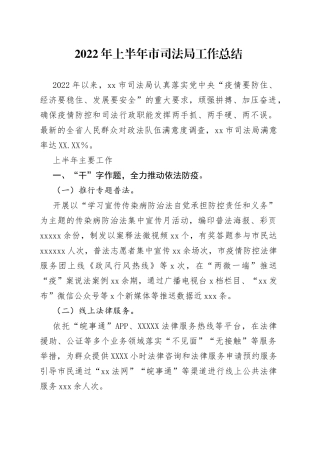 2022年上半年市司法局工作总结