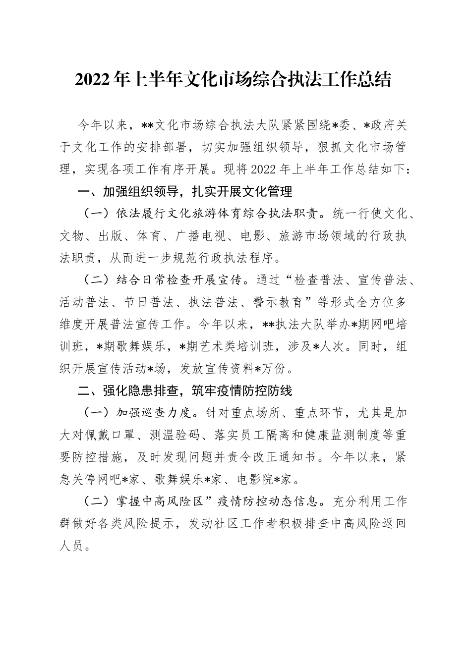 2022年上半年文化市场综合执法工作总结_第1页
