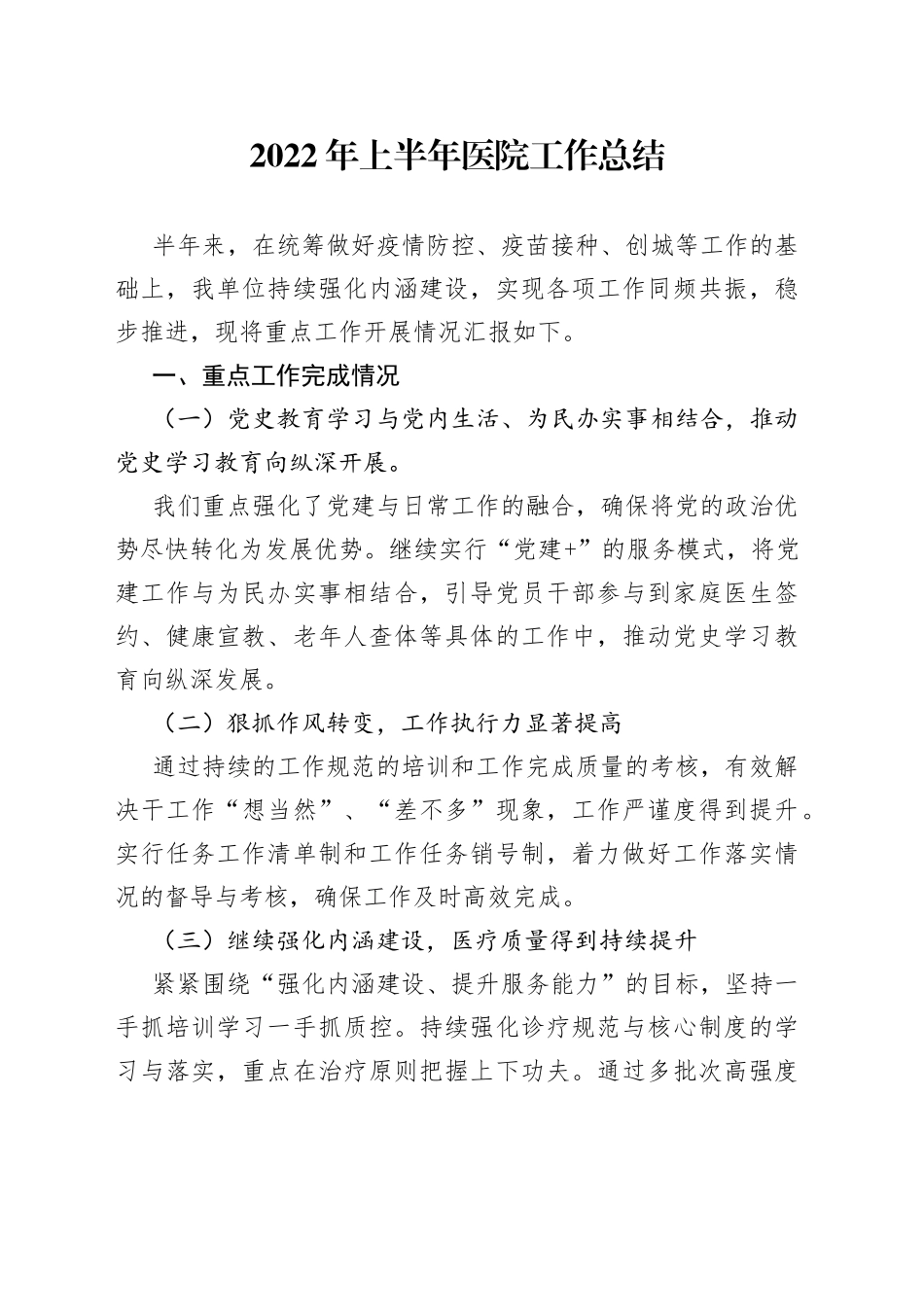 2022年上半年医院工作总结_第1页