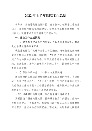 2022年上半年医院工作总结