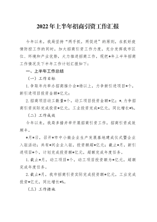 2022年上半年招商引资工作汇报