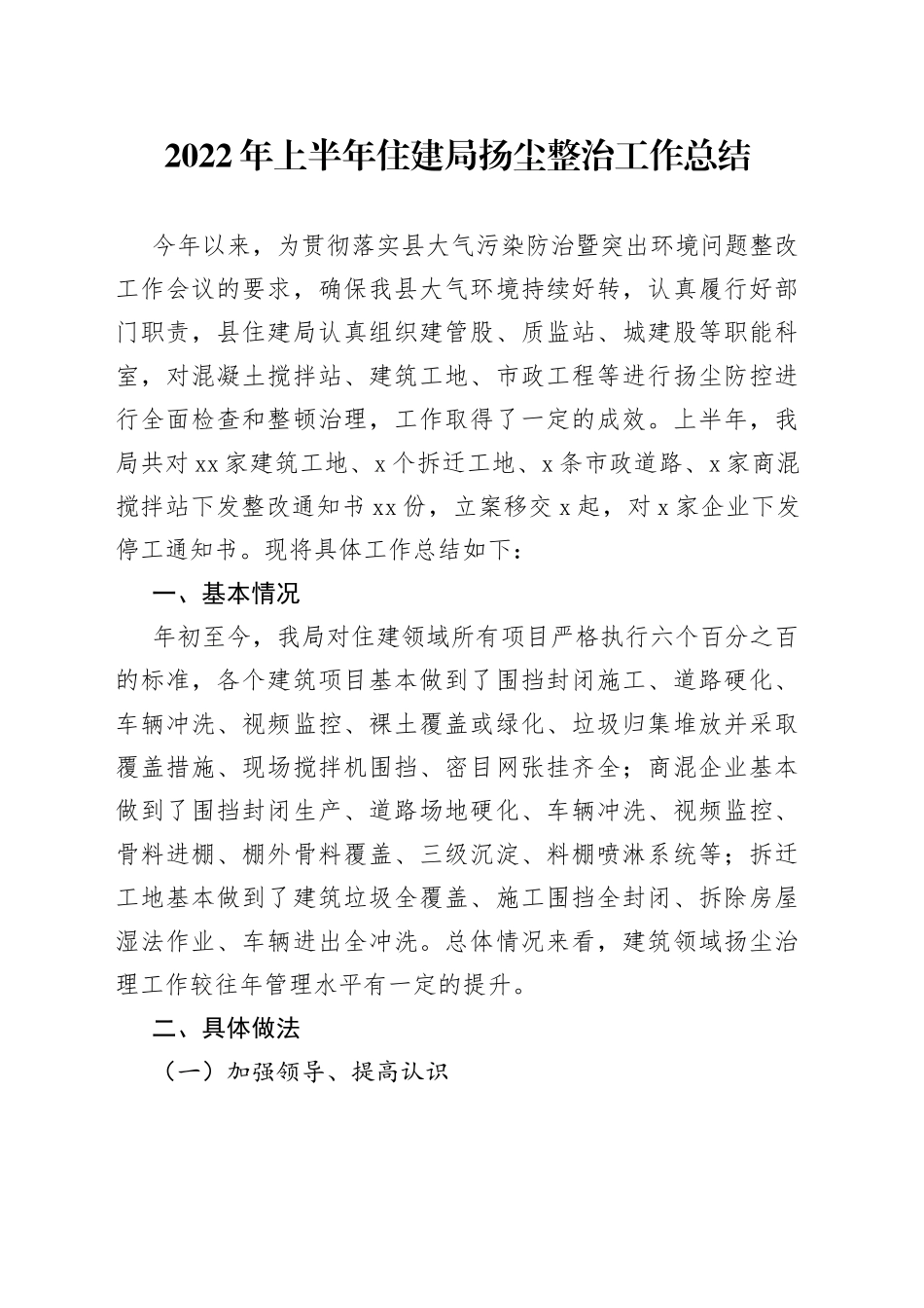 2022年上半年住建局扬尘整治工作总结9_第1页