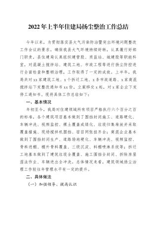 2022年上半年住建局扬尘整治工作总结9