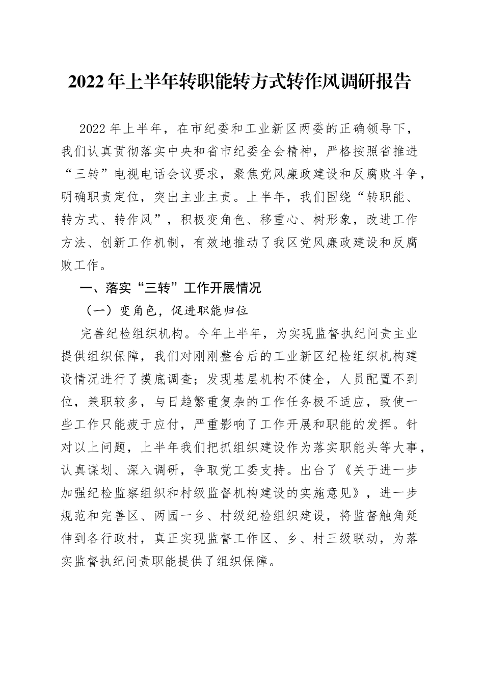 2022年上半年转职能转方式转作风调研报告_第1页