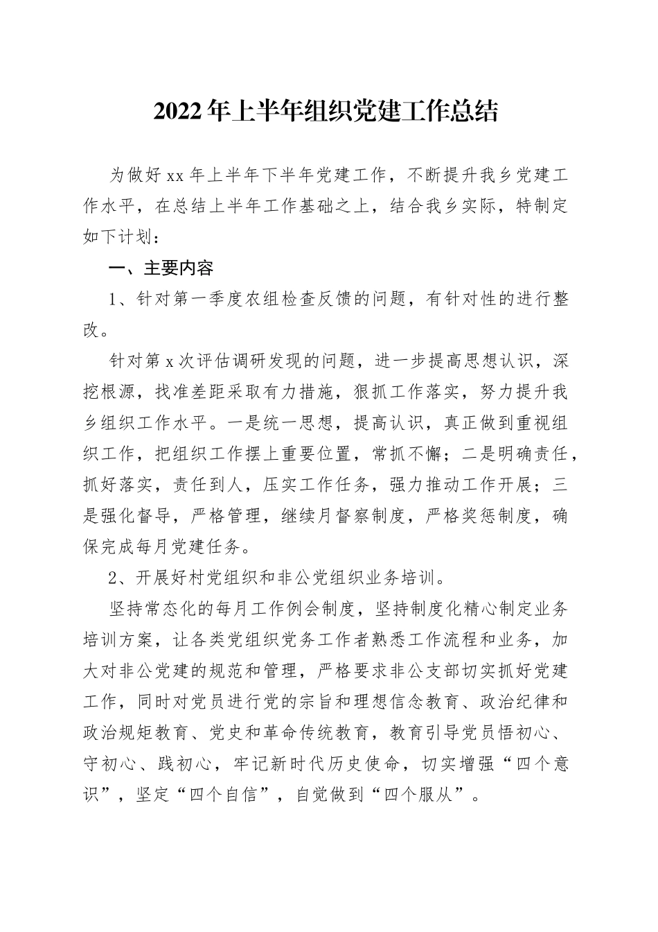 2022年上半年组织党建工作总结_第1页