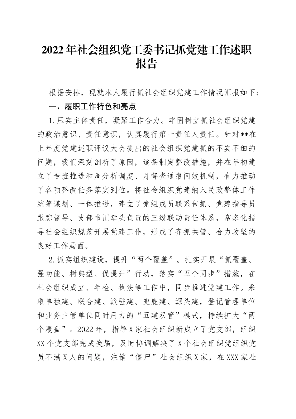 2022年社会组织党工委书记抓党建工作述职报告2—今日公文网5183_第1页