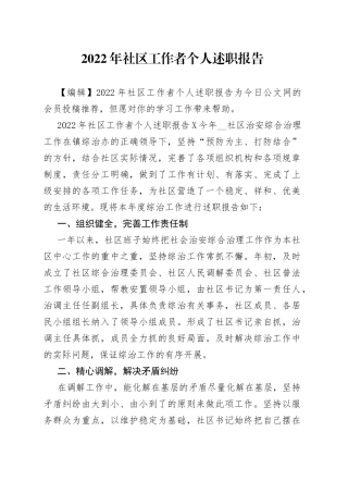 2022年社区工作者个人述职报告