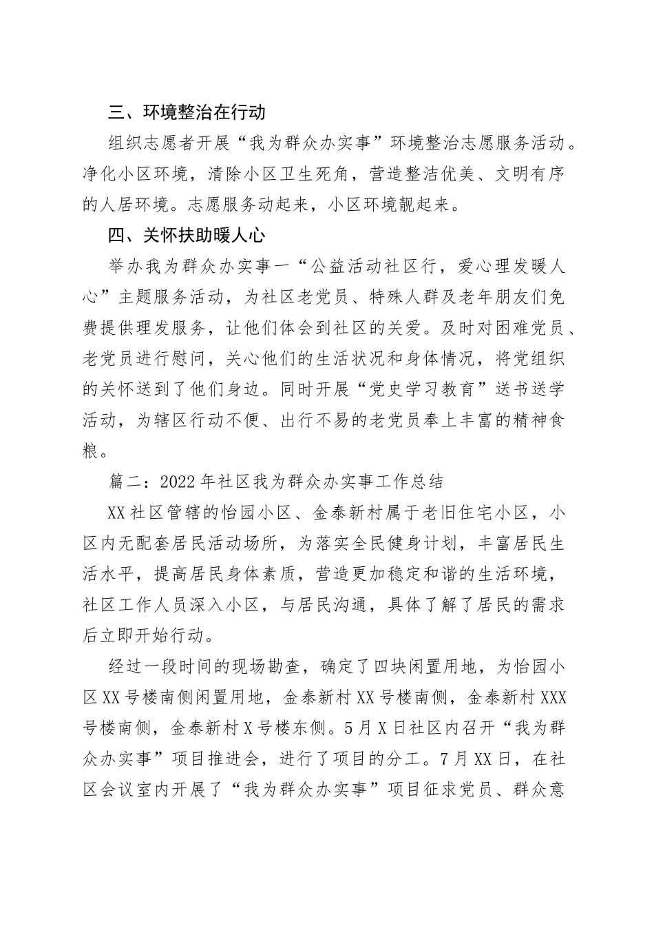 2022年社区我为群众办实事工作总结5篇_第2页